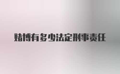 赌博有多少法定刑事责任