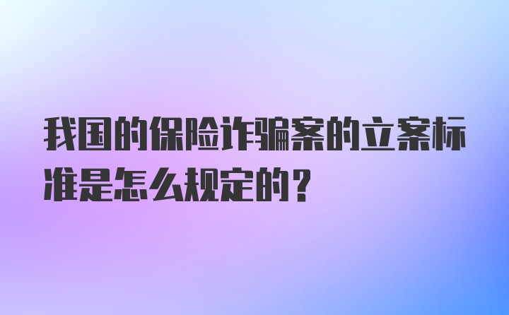 我国的保险诈骗案的立案标准是怎么规定的?