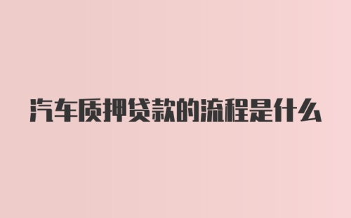 汽车质押贷款的流程是什么