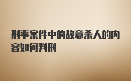 刑事案件中的故意杀人的内容如何判刑