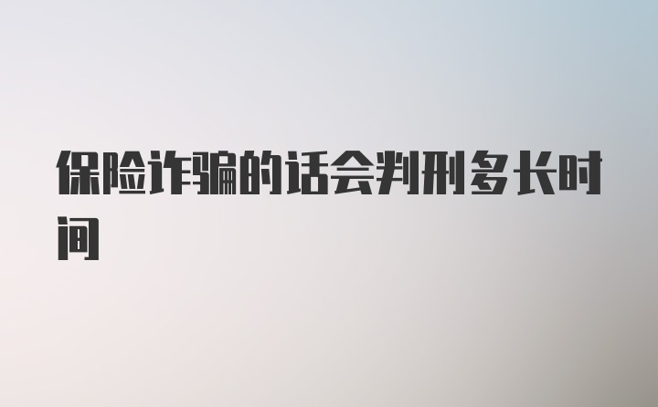 保险诈骗的话会判刑多长时间