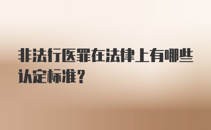 非法行医罪在法律上有哪些认定标准？