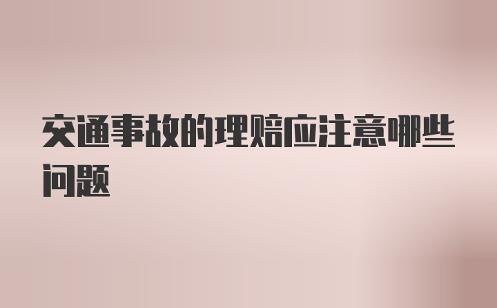 交通事故的理赔应注意哪些问题