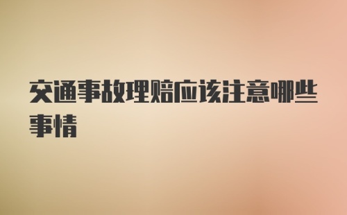 交通事故理赔应该注意哪些事情