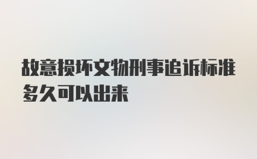 故意损坏文物刑事追诉标准多久可以出来