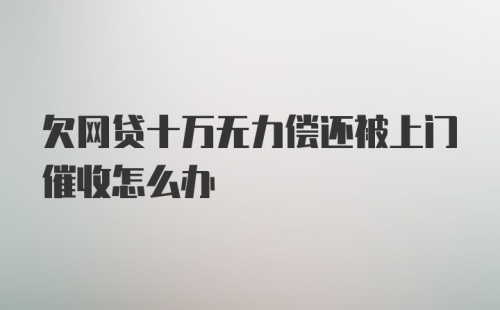 欠网贷十万无力偿还被上门催收怎么办