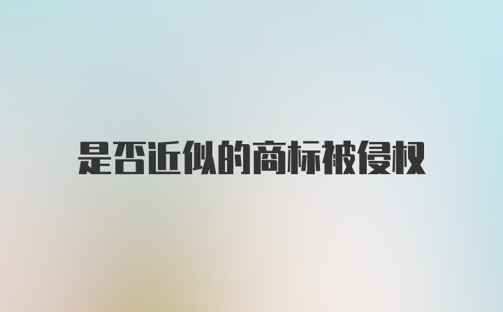 是否近似的商标被侵权