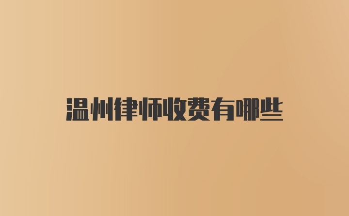 温州律师收费有哪些