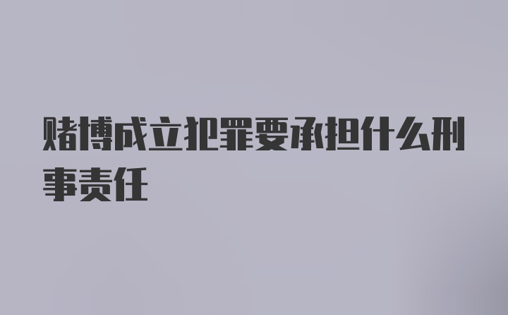 赌博成立犯罪要承担什么刑事责任