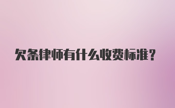 欠条律师有什么收费标准?