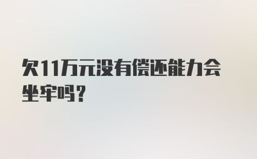 欠11万元没有偿还能力会坐牢吗？