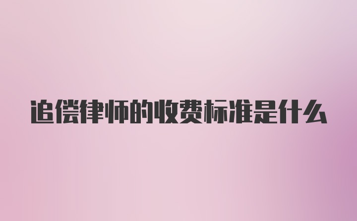 追偿律师的收费标准是什么