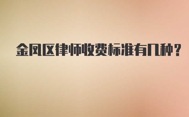 金凤区律师收费标准有几种？