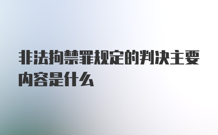 非法拘禁罪规定的判决主要内容是什么