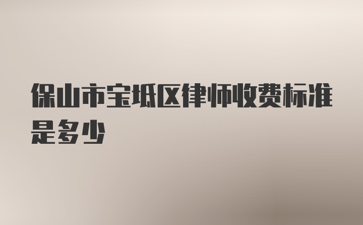 保山市宝坻区律师收费标准是多少