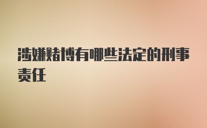 涉嫌赌博有哪些法定的刑事责任