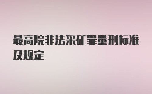 最高院非法采矿罪量刑标准及规定