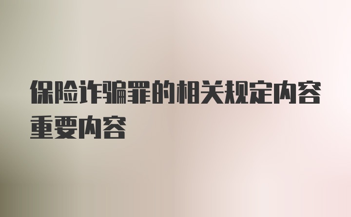 保险诈骗罪的相关规定内容重要内容