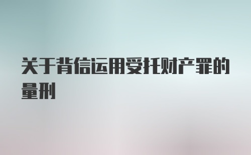 关于背信运用受托财产罪的量刑