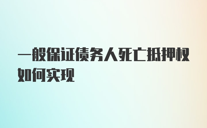 一般保证债务人死亡抵押权如何实现