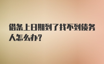 借条上日期到了找不到债务人怎么办？