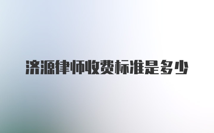 济源律师收费标准是多少