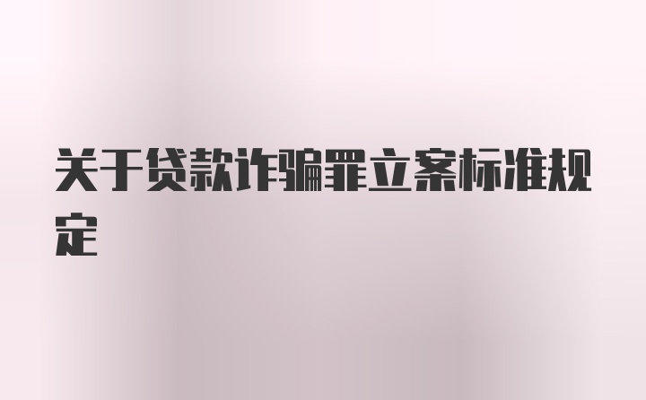 关于贷款诈骗罪立案标准规定