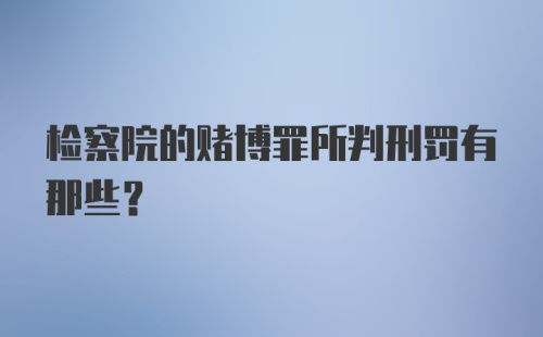 检察院的赌博罪所判刑罚有那些？