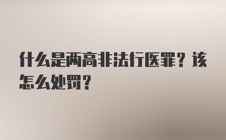 什么是两高非法行医罪？该怎么处罚？