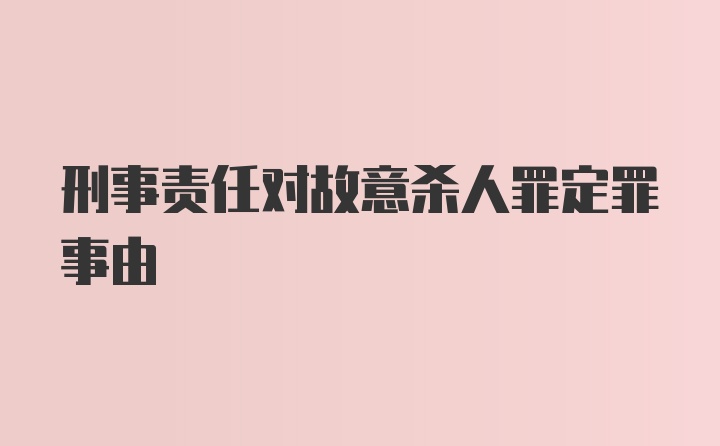 刑事责任对故意杀人罪定罪事由