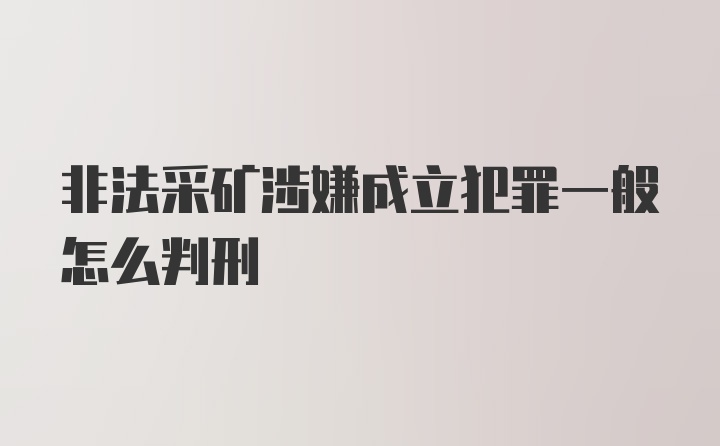 非法采矿涉嫌成立犯罪一般怎么判刑