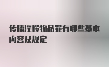 传播淫秽物品罪有哪些基本内容及规定