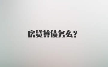 房贷算债务么？