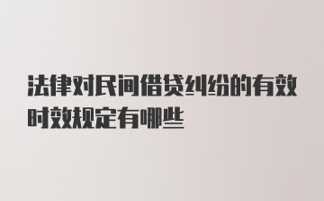 法律对民间借贷纠纷的有效时效规定有哪些