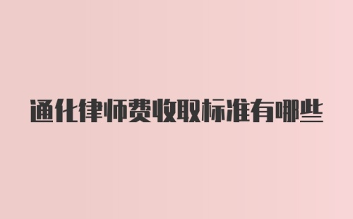 通化律师费收取标准有哪些