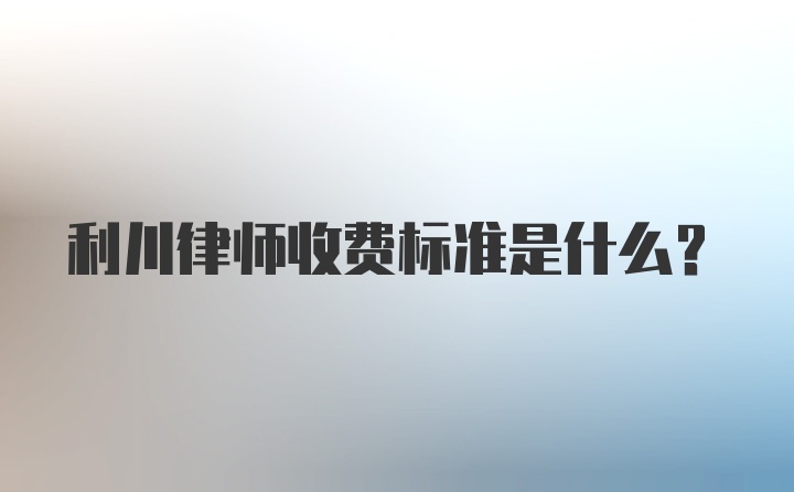 利川律师收费标准是什么？