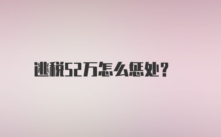 逃税52万怎么惩处?