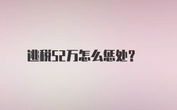 逃税52万怎么惩处?