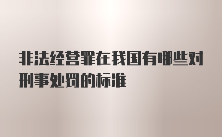 非法经营罪在我国有哪些对刑事处罚的标准