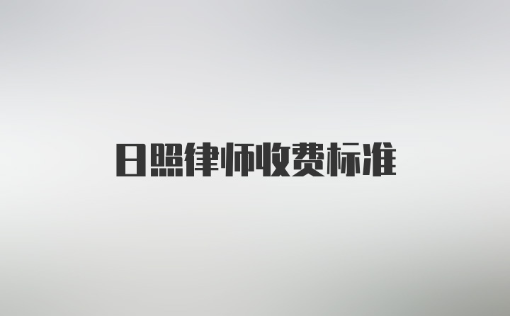 日照律师收费标准