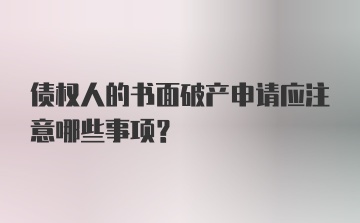 债权人的书面破产申请应注意哪些事项？