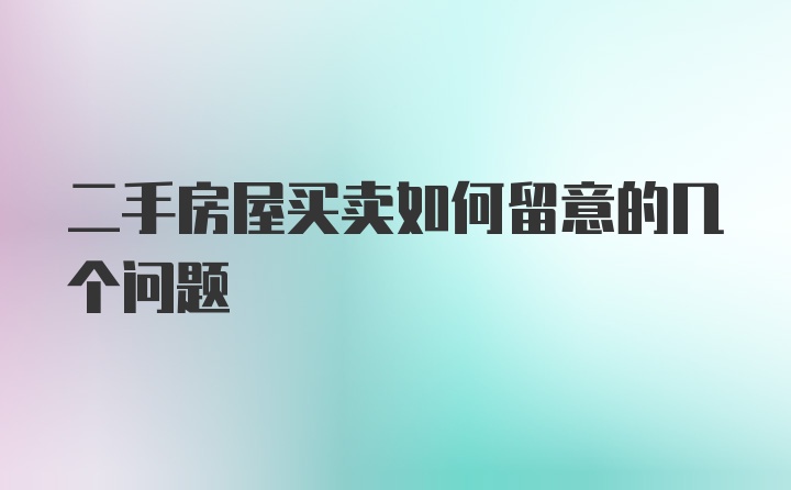 二手房屋买卖如何留意的几个问题