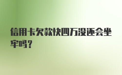 信用卡欠款快四万没还会坐牢吗？