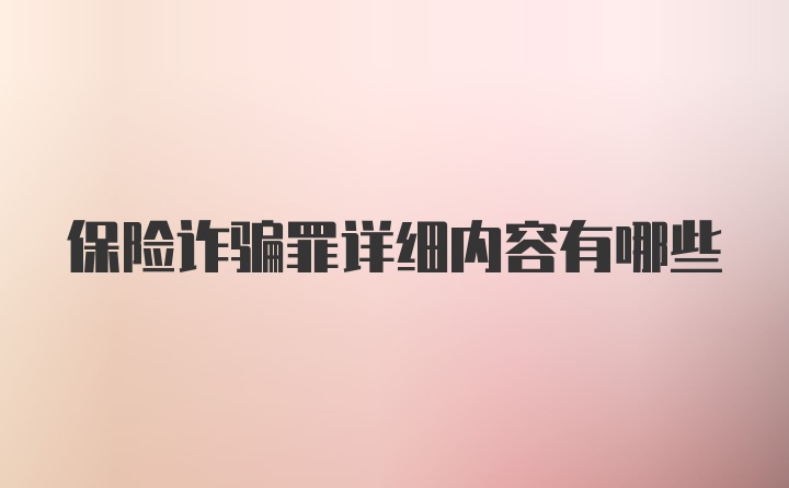 保险诈骗罪详细内容有哪些