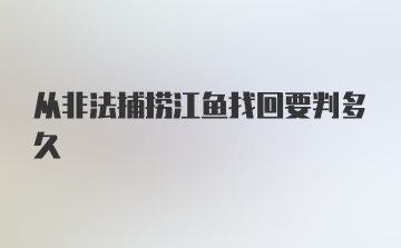 从非法捕捞江鱼找回要判多久