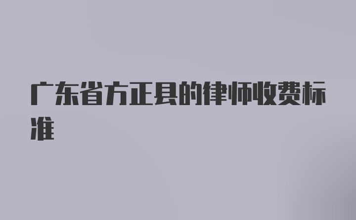 广东省方正县的律师收费标准