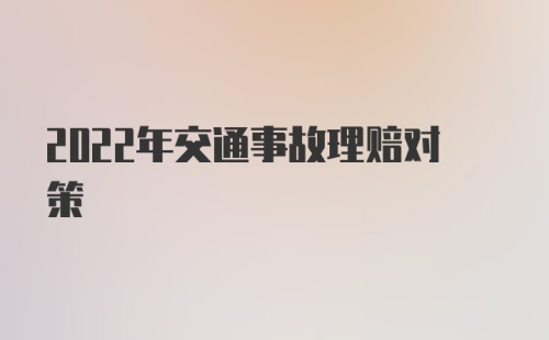 2022年交通事故理赔对策