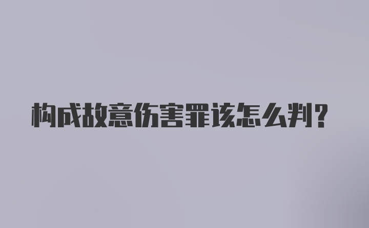 构成故意伤害罪该怎么判？