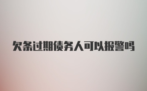 欠条过期债务人可以报警吗