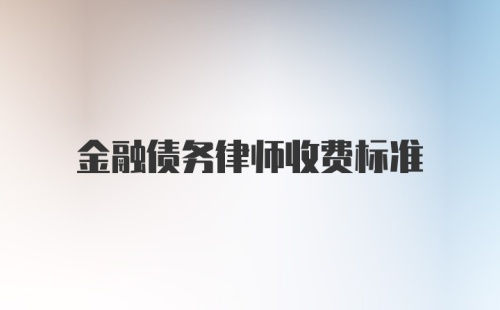 金融债务律师收费标准